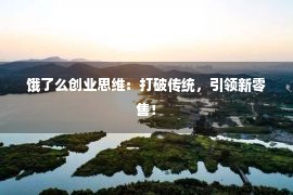 饿了么创业思维：打破传统，引领新零售！