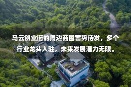 马云创业街的周边商圈蓄势待发，多个行业龙头入驻，未来发展潜力无限。