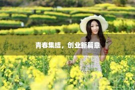 青春集结，创业新篇章