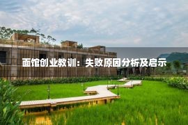 面馆创业教训：失败原因分析及启示