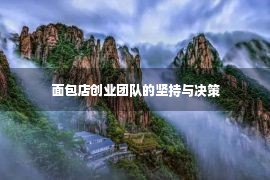 面包店创业团队的坚持与决策