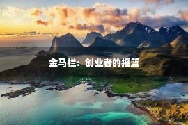 金马栏：创业者的摇篮