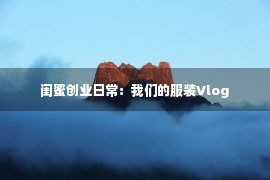 闺蜜创业日常：我们的服装Vlog