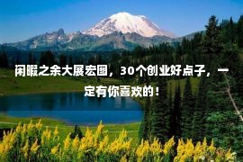 闲暇之余大展宏图，30个创业好点子，一定有你喜欢的！