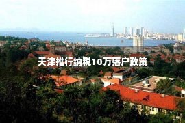 天津推行纳税10万落户政策