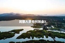 闲散人员如何创业？