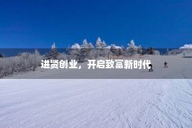 进贤创业，开启致富新时代