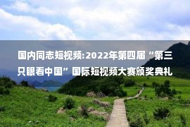 国内同志短视频:2022年第四届“第三只眼看中国”国际短视频大赛颁奖典礼举行