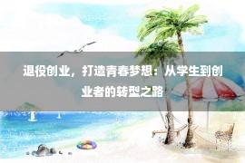 退役创业，打造青春梦想：从学生到创业者的转型之路