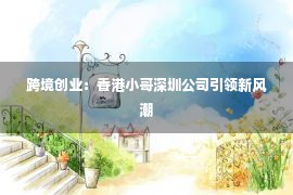 跨境创业：香港小哥深圳公司引领新风潮