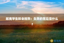 越南学生创业挫败：失败的背后是什么？