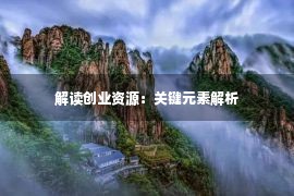 解读创业资源：关键元素解析