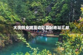 大庆创业城周边彩票站地址汇总