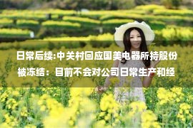 日常后续:中关村回应国美电器所持股份被冻结：目前不会对公司日常生产和经营产生影响