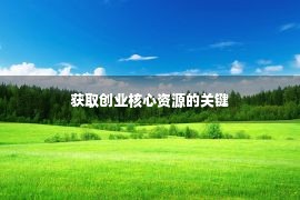 获取创业核心资源的关键