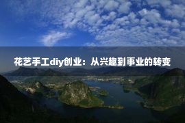 花艺手工diy创业：从兴趣到事业的转变