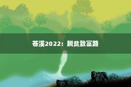 苍溪2022：脱贫致富路