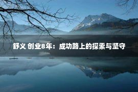 舒义 创业8年：成功路上的探索与坚守