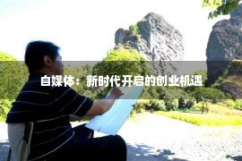 自媒体：新时代开启的创业机遇