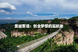 莫城智造：创业梦想的起航地