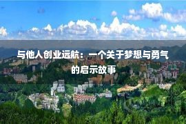 与他人创业远航：一个关于梦想与勇气的启示故事