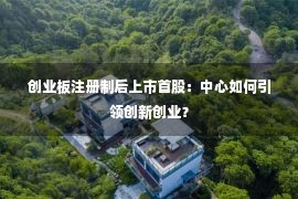 创业板注册制后上市首股：中心如何引领创新创业？