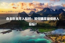 自主创业月入标杆：如何确定最佳收入目标？