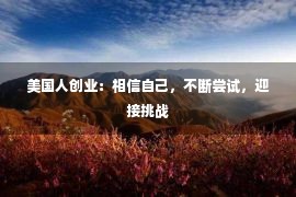 美国人创业：相信自己，不断尝试，迎接挑战