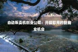 自动贩卖机创业公司：开箱即用的新商业机会