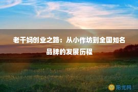 老干妈创业之路：从小作坊到全国知名品牌的发展历程