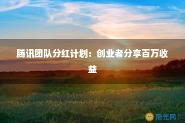 腾讯团队分红计划：创业者分享百万收益