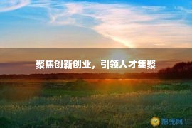 聚焦创新创业，引领人才集聚