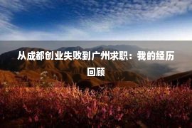 从成都创业失败到广州求职：我的经历回顾