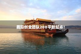 舞蹈创业团队200平新起点！