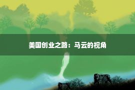 美国创业之路：马云的视角