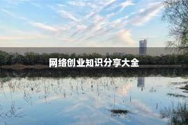 网络创业知识分享大全