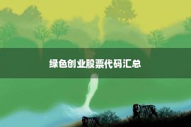 绿色创业股票代码汇总