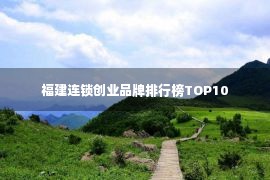 福建连锁创业品牌排行榜TOP10