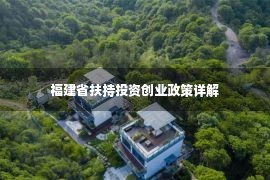 福建省扶持投资创业政策详解