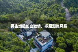 男生燃起创业激情，掀起潮流风暴