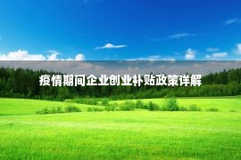 疫情期间企业创业补贴政策详解