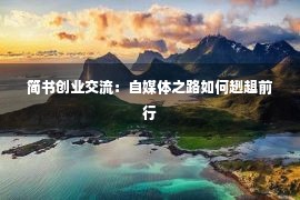 简书创业交流：自媒体之路如何趔趄前行