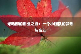 米哈游的创业之路：一个小团队的梦想与奋斗