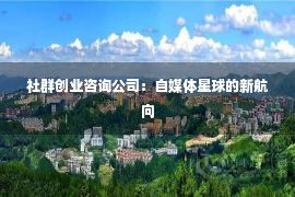 社群创业咨询公司：自媒体星球的新航向