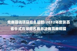 竞赛赚钱项目排名最新:2012年度陕西省中式台球排名赛总决赛竞赛规程