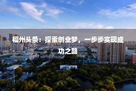 福州头条：探索创业梦，一步步实现成功之路