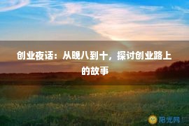 创业夜话：从晚八到十，探讨创业路上的故事