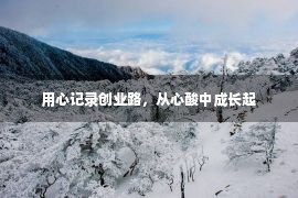 用心记录创业路，从心酸中成长起