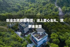 创业女孩感恩母爱：送上爱心车礼，筑梦未来路