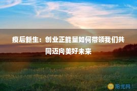 疫后新生：创业正能量如何带领我们共同迈向美好未来